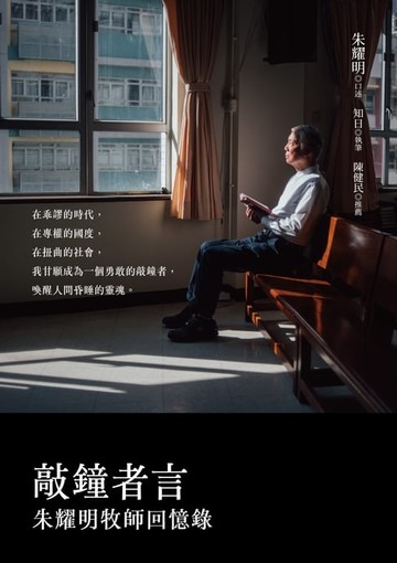 【電子書】敲鐘者言：朱耀明牧師回憶錄