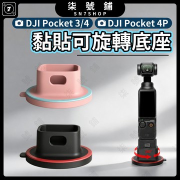 DJI Pocket 4P/4/3 矽膠黏貼旋轉底座 全向旋轉視角隨心 充電免拆 鏤空設計 桌面車載穩固安裝