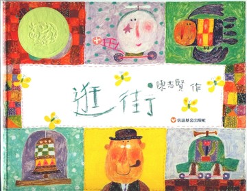 逛街[二手書_良好]