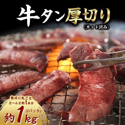 ふるさと納税 秋田市 牛タン 厚切り カット済み 贅沢に丸ごとど〜んと約1本分! 食べ応えある 肉厚タン 約1kg