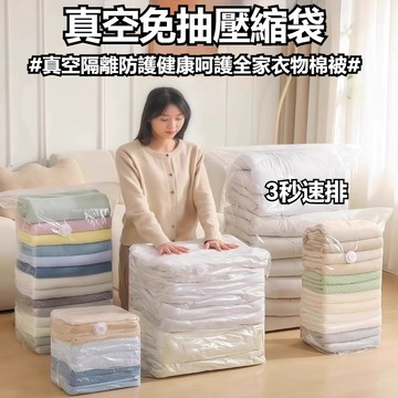 隔日到貨 衣服壓縮袋 棉被壓縮袋 真空壓縮袋 免抽氣壓縮袋 家用收納袋 防潮收納袋 衣物壓縮袋 衣物收納袋 被子收納袋