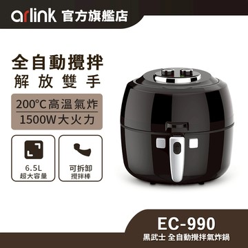 【ArlinK雅聯】黑武士EC-990 【翻轉吧！氣炸鍋】全自動攪拌氣炸鍋  官方原廠直送