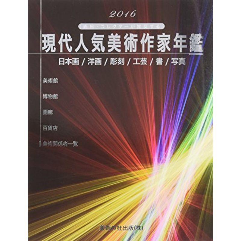 現代人気美術作家年鑑〈2016〉?画廊・コレクターが推奨する