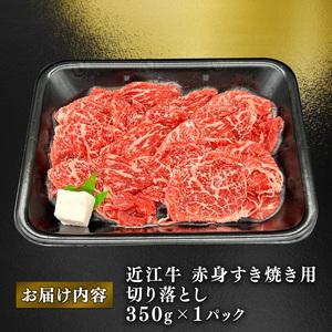 ふるさと納税 近江牛 赤身 すきやき用 約350g 肩ロース バラ モモ ウデ 黒毛和牛 切り落とし 牛肉 肉 ギフト すき焼き 自宅用 高級 黒毛和牛 国.. 滋賀県竜王町