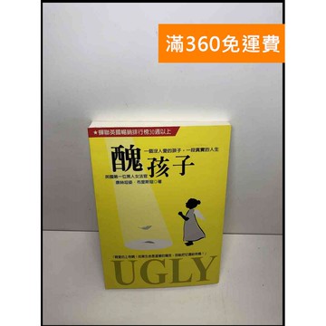 【雷根360免運】【送贈品】醜孩子_康絲坦姿.布里斯寇 #8成新 #八成新【P-S2283】