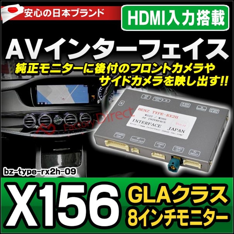 benz type rx2h-09 AVインターフェイスGLAクラス X156(8インチモニター