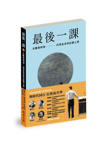 最後一課II：在斷裂時刻，回望此身的記憶之書