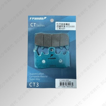 [BG] FRANDO 綠皮 CT3 BM05 杜邦碳素纖維超合金 來令片 煞車皮 AK550  BREMBO 輻射