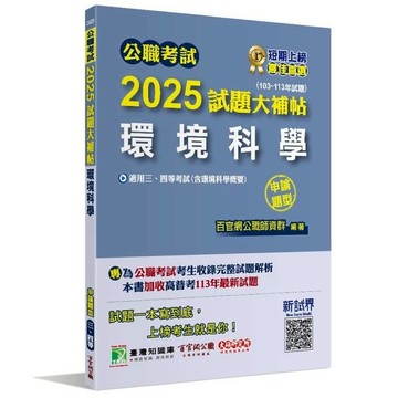 公職考試2025試題大補帖【環境科學(含環境科學概要)】(103~113年試題)
