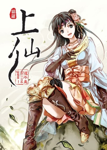 【電子書】上仙01這不是Online Game！