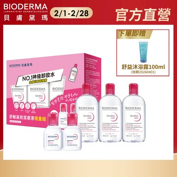 【BIODERMA 貝膚黛瑪】舒敏高效潔膚液增量組(500mlx3+100mlx2) 贈:沐浴露100ml短效 官方直營