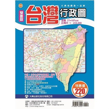 <全新>大輿出版 地圖【雙面版台灣行政圖(全開107x77cm)】(9789863862000)(P043)