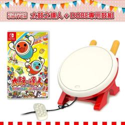 任天堂Switch 太鼓之達人-中文版+DOBE專用鼓組 USB控制器(TNS-1867)