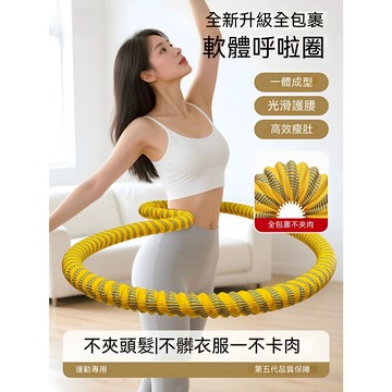 🏃台灣出貨🏃‍♀️2025最新款第五代軟體呼拉圈 呼拉圈 瘦肚子神器 呼拉圈 軟 減脂 軟呼啦圈 收腹減肥不傷腰