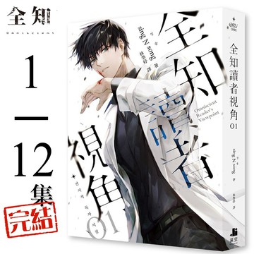👑超級書城👑 全知讀者視角✨小說 1-12 集 單集拆賣自選  深空出版 繁體中文版 電影 角色 書衣珍藏版 212B