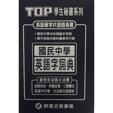 【114會考重點本-口袋書】野馬-國民中學英語字詞典(林老書升學專門店)(網路書店)