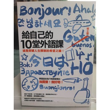 給自己的10堂外語課: 這是突破人生限制的希望之鑰 九成新 褚士瑩著  語言學習; 文集;  7號 a12-65