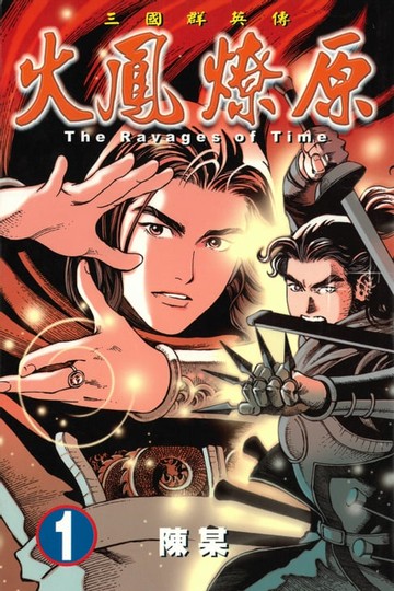 【電子書】火鳳燎原 (1)