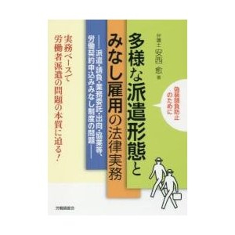 多様な派遣形態とみなし雇用の法律実務　派遣・請負・業務委託・出向・協業等、労働契約申込みみなし制度の問題　偽装請負防止のために　実務ベースで労働者派遣　LINEショッピング