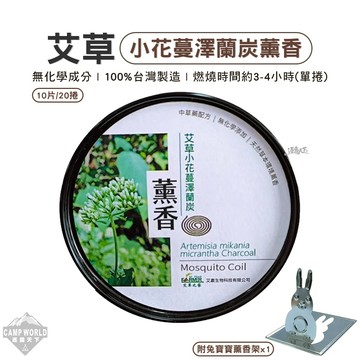 薰香 艾草 小花蔓澤蘭炭薰香 兔寶寶薰香架 SGS合格 露營薰香 室內熏香 淨味香薰 露營 逐露天下