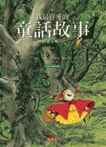 我最喜愛的童話故事（1）[二手書_良好]