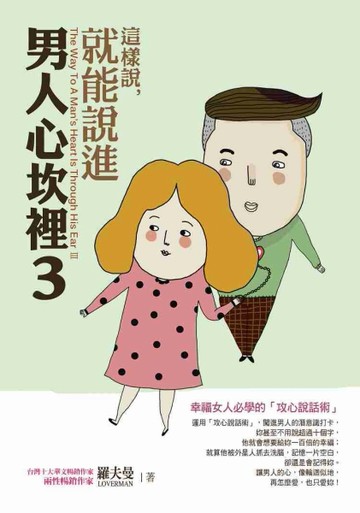這樣說，就能說進男人心坎裡（3）【二手書_良好】TAAZE讀冊生活