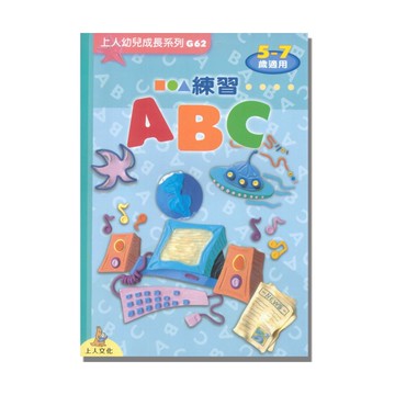 上人(G62)幼兒成長系列-練習ABC
