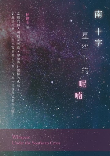 【電子書】南十字星空下的呢喃