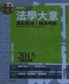 「細說 初考／五等」：法學大意[二手書_良好]