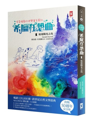 保育頑童的快樂童年筆記 希臘狂想曲（1）：追逐陽光之島（跨世紀自然文學經典│[二手書_普通]