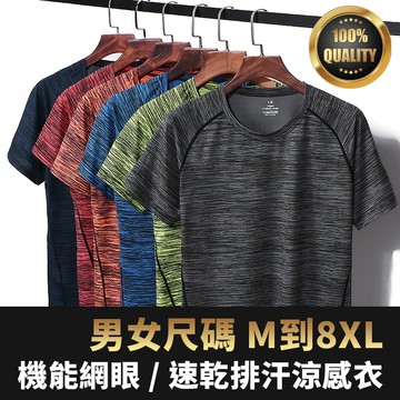 機能排汗速乾衣 / 涼感衣 / 運動上衣 / 男女尺碼 / M到8XL / 七色【QTJBY1806】