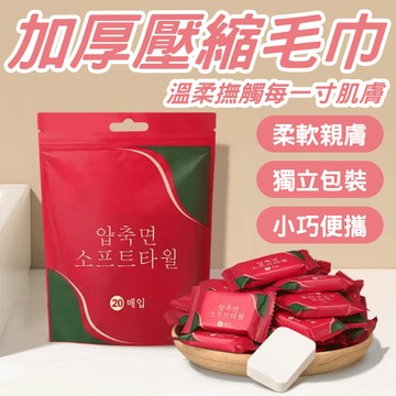 🔥加厚珍珠紋🔥加厚壓縮毛巾 一次性洗臉巾 壓縮潔面巾 旅行便捷洗臉巾 壓縮卸妝棉 一次性潔面巾 獨立包裝毛巾 濕敷棉