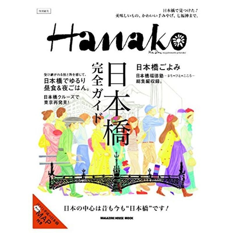 Hanako特別編集 日本橋完全ガイド (マガジンハウスムック)