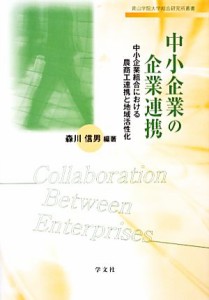  中小企業の企業連携 中小企業組合における農商工連携と地域活性化 青山学院大学総合研究所叢書／森川信男