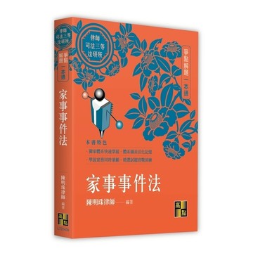 家事事件法【爭點解題一本通】(律師/司法三等/法研所)