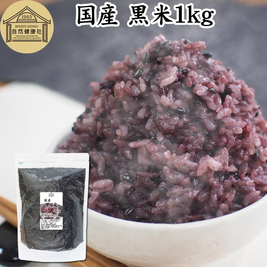 黒米 1kg 国産 雑穀米 古代米 朝紫 もち米 玄米