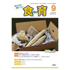 食育フォーラム 〈２０２１年９月号〉 生きる力を身につける！