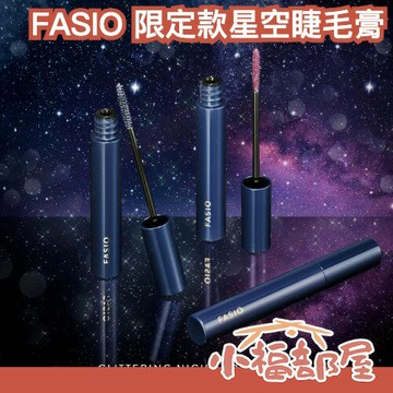 限定色✨日本 FASIO 星空睫毛膏 顯色 持妝 捲翹 局部 派對必備 碎鑽 防水 亮片 閃亮 藍色 紫色 年末聚會 【小福部屋】