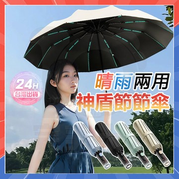 台灣隔日達 神盾節節傘 晴雨兩用傘 24骨全自動傘 晴雨兩用遮陽傘 全自動晴雨傘 節節收自動傘 全自動雨傘 UV傘摺疊傘