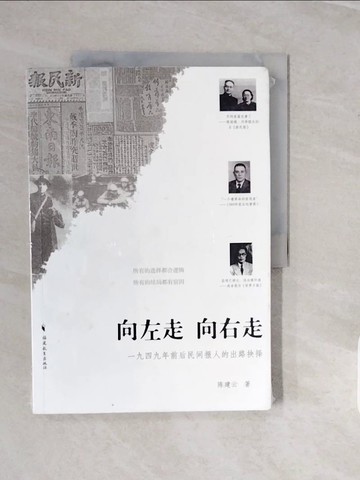 【書寶二手書T9／社會_ZPB】向左走，向右走：1949年中國民間報人的出路選擇_簡體_陳建雲