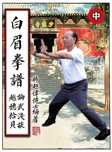 【電子書】白眉拳譜（中）