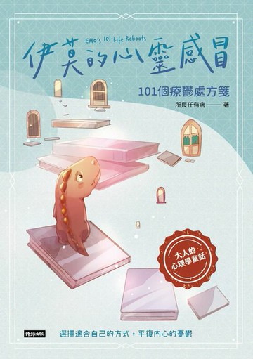【電子書】伊莫的心靈感冒：101個療鬱處方箋