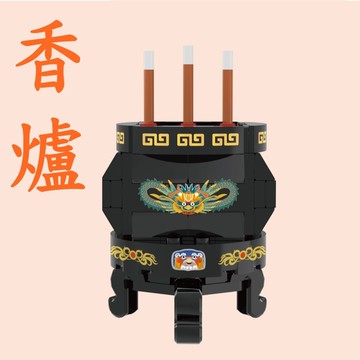 【CY 呈云】【TRUE WAY TOY】 香爐積木組