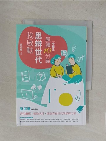 【書寶二手書T1／兒童文學_S7N】晨讀10分鐘：思辨世代我啟動_Dinner illustration