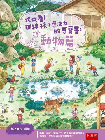找找看！訓練孩子專注力的尋寶書：動物篇