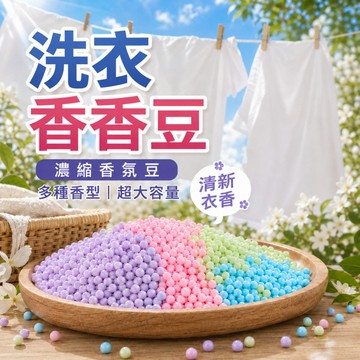 隔日到貨 洗衣香香豆 洗衣留香珠 清潔芳香豆 濃縮香氛豆 留香持久 花香香氛豆 花香留香珠 衣物香氛顆粒 留香珠補充包