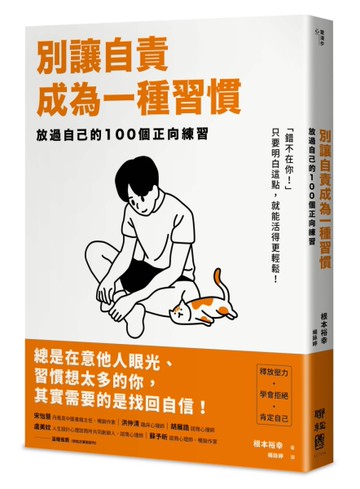 別讓自責成為一種習慣：放過自己的100個正向練習[二手書_全新]