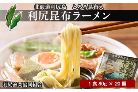 《利尻漁業協同組合》利尻昆布ラーメン 20個入り