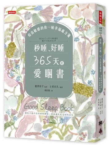 秒睡、好睡，365天的愛睏書：給高敏感的你一帖幸福處方箋[二手書_良好]