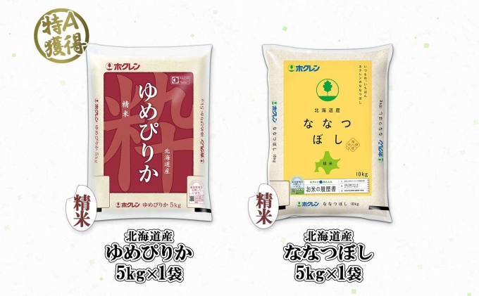 北海道産 ゆめぴりか ななつぼし 食べ比べ セット 精米 5kg 各1袋 計10kg 米 特A 白米 お取り寄せ ごはん ブランド米 ようてい農業協同組合 ホクレン 送料無料 北海道 倶知安町